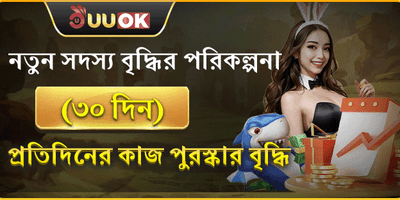 ৩০ দিনের নতুন সদস্য রিওয়ার্ড