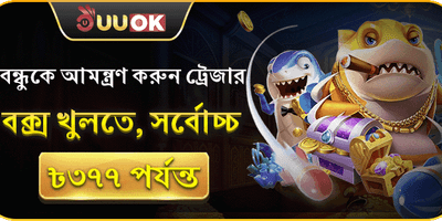 বন্ধুকে রেফার করুন বোনাস