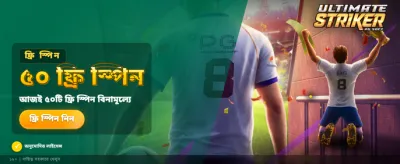 সেরা স্ট্রাইকার অফার